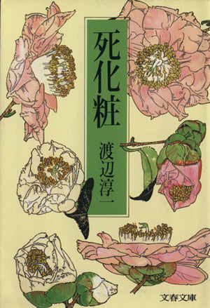 死化粧 (文春文庫 わ 1-11) [May 25， 1986] 渡辺 淳一