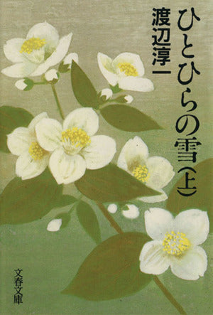 ひとひらの雪(上) (文春文庫 わ 1-13) [Nov 10， 1986] 渡辺 淳一