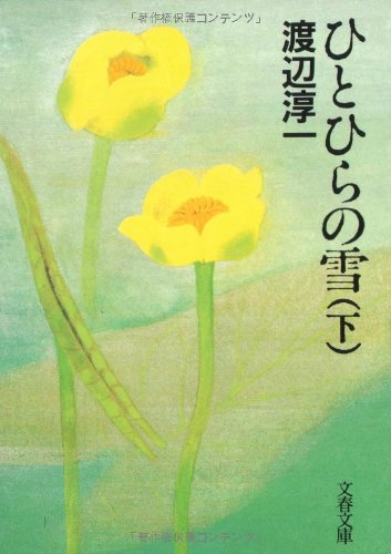 ひとひらの雪(下) (文春文庫 わ 1-14) [Nov 10， 1986] 渡辺 淳一