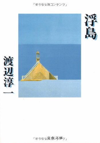 浮島 (文春文庫 わ 1-17) [Nov 10， 1993] 渡辺 淳一
