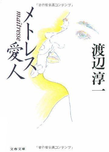 メトレス 愛人 (文春文庫 わ 1-18) [Dec 10， 1994] 渡辺 淳一