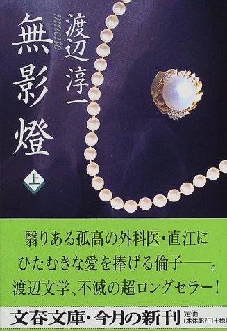 無影燈（上） (文春文庫) [Jun 10， 1997] 渡辺 淳一