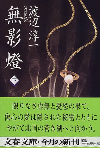 無影燈（下） (文春文庫) [Jun 10， 1997] 渡辺 淳一