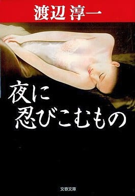 夜に忍びこむもの (文春文庫 わ 1-27) 渡辺 淳一