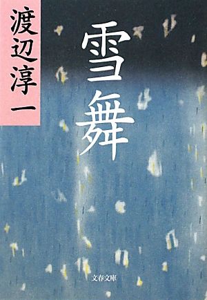 新装版 雪舞 (文春文庫) (文春文庫 わ 1-28) [Jan 04， 2012] 渡辺 淳一