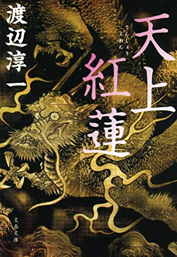 天上紅蓮 (文春文庫 わ 1-31) [Oct 10， 2013] 渡辺 淳一