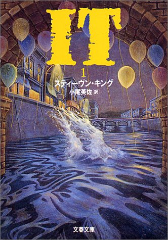 IT(1) (文春文庫 キ 2-8) [Dec 10， 1994] スティーヴン キング King，Stephen; 芙佐， 小尾