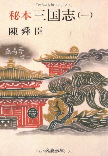 秘本三国志 1 (文春文庫 ち 1-6) [Jul 25， 1982] 陳 舜臣