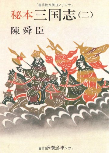 秘本三国志 2 (文春文庫 ち 1-7) [Jul 25， 1982] 陳 舜臣