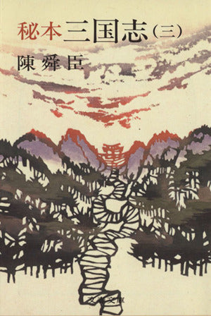 秘本三国志 3 (文春文庫 ち 1-8) [Aug 25， 1982] 陳 舜臣