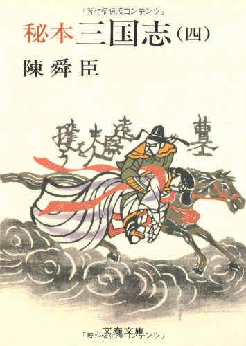 秘本三国志 4 (文春文庫 ち 1-9) [Aug 25， 1982] 陳 舜臣