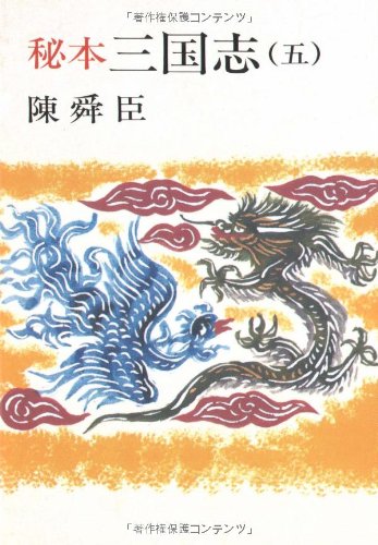 秘本三国志 5 (文春文庫 ち 1-10) [Sep 25， 1982] 陳 舜臣