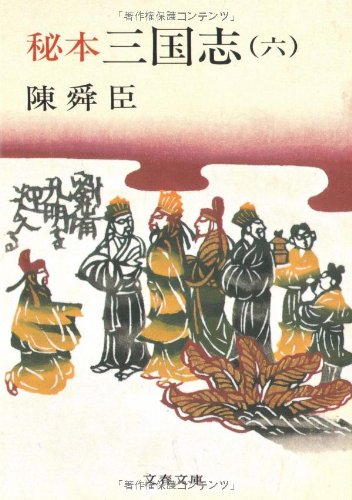 秘本三国志 6 (文春文庫 ち 1-11) [Sep 25， 1982] 陳 舜臣