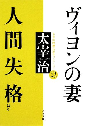 ヴィヨンの妻・人間失格ほか (文春文庫 た 47-3 太宰治映画化原作コレクション 2) 太宰 治