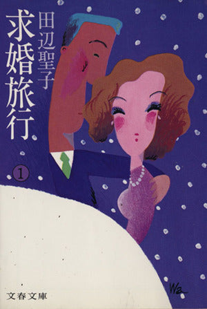 求婚旅行 1 (文春文庫 た 3-9) 田辺 聖子