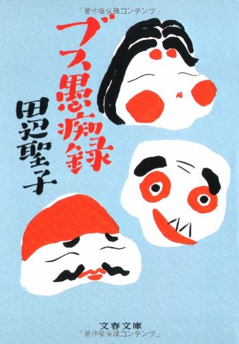 ブス愚痴録 (文春文庫 た 3-36) 田辺 聖子