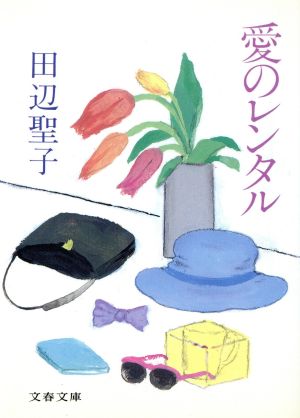 愛のレンタル (文春文庫 た 3-38) 田辺 聖子