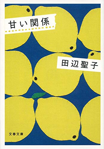 新装版 甘い関係 (文春文庫) 田辺 聖子
