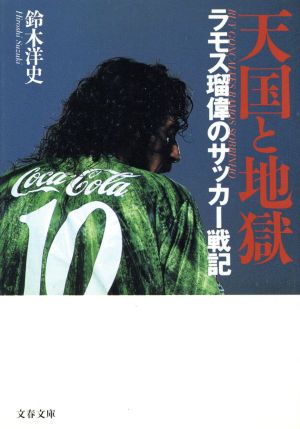 天国と地獄: ラモス瑠偉のサッカー戦記 (文春文庫 す 12-1) 鈴木 洋史