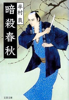 暗殺春秋 (文春文庫 は 2-15) 半村 良