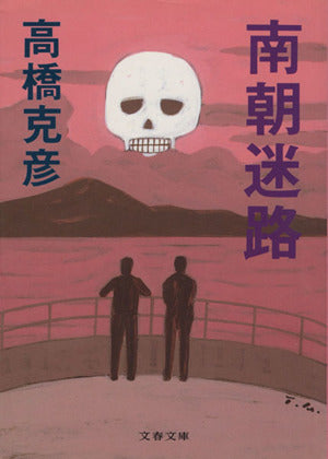 南朝迷路 (文春文庫 た 26-4) [Mar 10， 1995] 高橋 克彦
