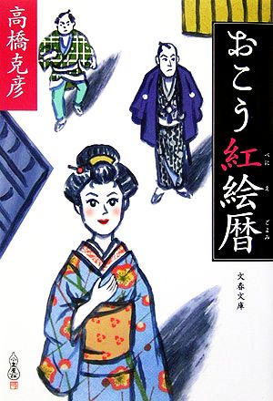 おこう紅絵暦 (文春文庫 た 26-9) 高橋 克彦