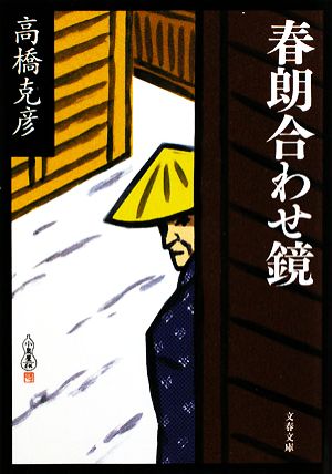 春朗合わせ鏡 (文春文庫 た 26-10) [Jan 09， 2009] 高橋 克彦