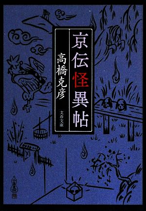 京伝怪異帖 (文春文庫 た 26-11) 高橋 克彦