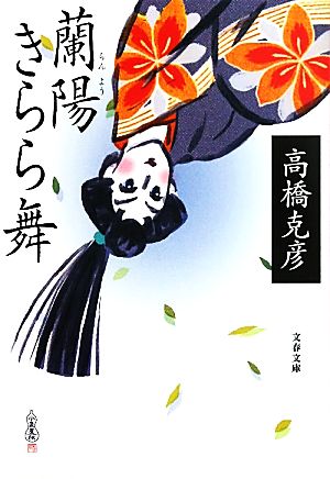蘭陽きらら舞 (文春文庫 た 26-14) 高橋 克彦
