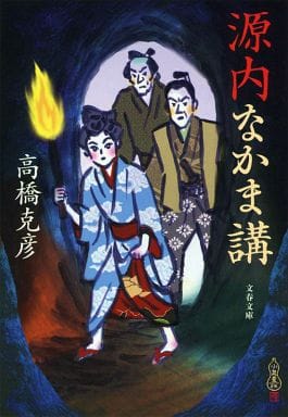 源内なかま講 (文春文庫 た 26-15) 高橋 克彦