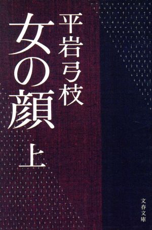 女の顔 (上) (文春文庫) 平岩 弓枝