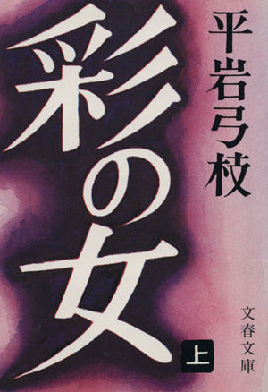 彩の女(上) (文春文庫 ひ 1-3) 平岩 弓枝
