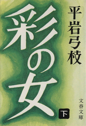 彩の女 下 (文春文庫 168-4) 平岩 弓枝