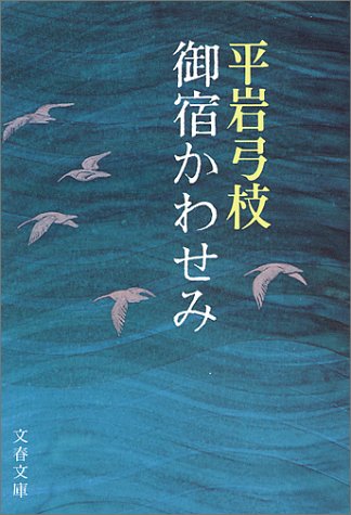 御宿かわせみ (文春文庫) [Mar 25， 1979] 平岩 弓枝