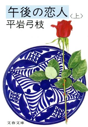 午後の恋人(上) (文春文庫 ひ 1-24) 平岩 弓枝