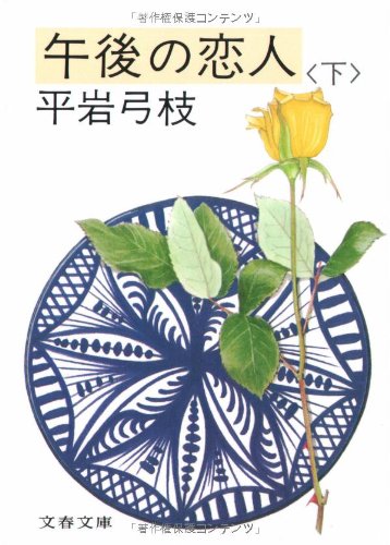 午後の恋人(下) (文春文庫 ひ 1-25) 平岩 弓枝