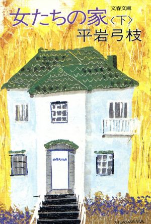 女たちの家 (下) (文春文庫) 平岩 弓枝