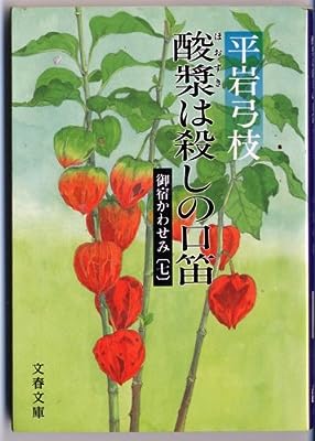 御宿かわせみ (7) 酸漿は殺しの口笛 (文春文庫) [Oct 10， 1988] 平岩 弓枝