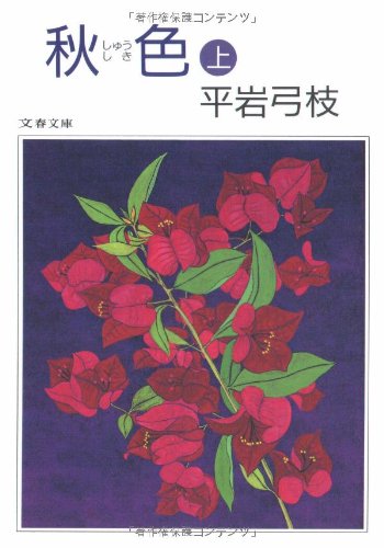 秋色 (しゅうしき) (上) (文春文庫) (文春文庫 ひ 1-48) 平岩 弓枝