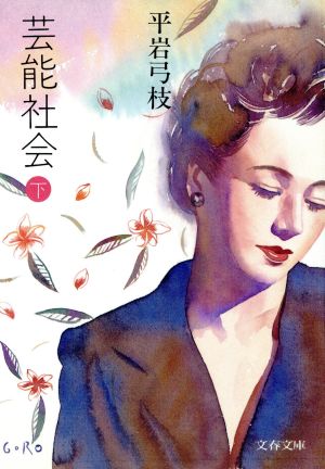 芸能社会 下 (文春文庫 ひ 1-55) [Feb 10， 1992] 平岩 弓枝