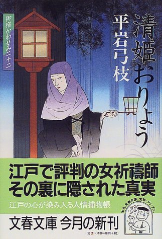 御宿かわせみ (22) 清姫おりょう (文春文庫) (文春文庫 ひ 1-71 御宿かわせみ 22) [Nov 10， 1999] 平岩 弓枝
