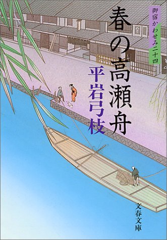 御宿かわせみ (24) 春の高瀬舟(文春文庫) [Mar 10， 2001] 平岩 弓枝