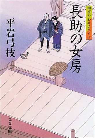 御宿かわせみ (26) 長助の女房 (文春文庫) (文春文庫 ひ 1-77 御宿かわせみ 26) [Aug 10， 2002] 平岩 弓枝
