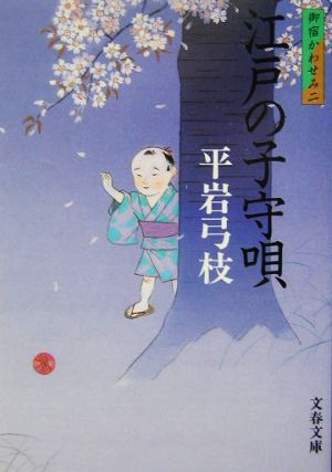 新装版 御宿かわせみ (2) 江戸の子守唄 (文春文庫) [Mar 12， 2004] 平岩 弓枝