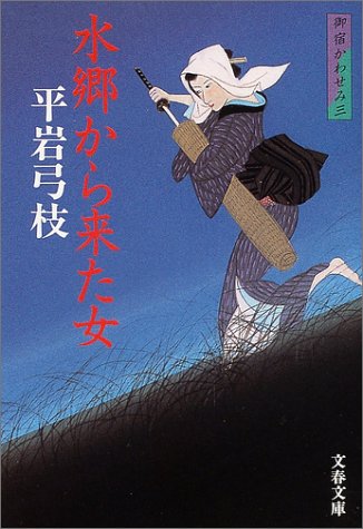新装版 御宿かわせみ (3) 水郷から来た女 (文春文庫) 平岩 弓枝