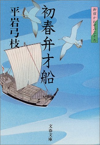御宿かわせみ (29) 初春弁才船 (文春文庫) (文春文庫 ひ 1-87 御宿かわせみ 29) [Oct 08， 2004] 平岩 弓枝