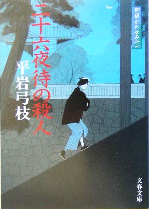 新装版 御宿かわせみ (11) 二十六夜待の殺人 (文春文庫) (文春文庫 ひ 1-93 御宿かわせみ 11) 平岩 弓枝