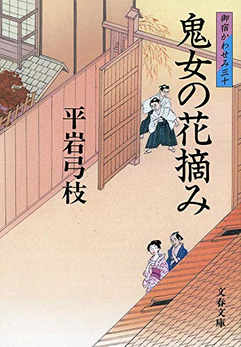 御宿かわせみ (30) 鬼女の花摘み (文春文庫) [Aug 03， 2005] 平岩 弓枝