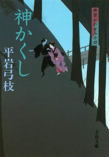 新装版 御宿かわせみ (14) 神かくし (文春文庫) [Sep 02， 2005] 平岩 弓枝