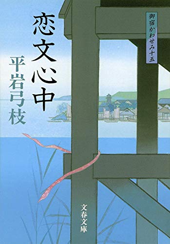 新装版 御宿かわせみ (15) 恋文心中 (文春文庫) [Oct 07， 2005] 平岩 弓枝